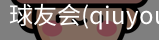 球友会